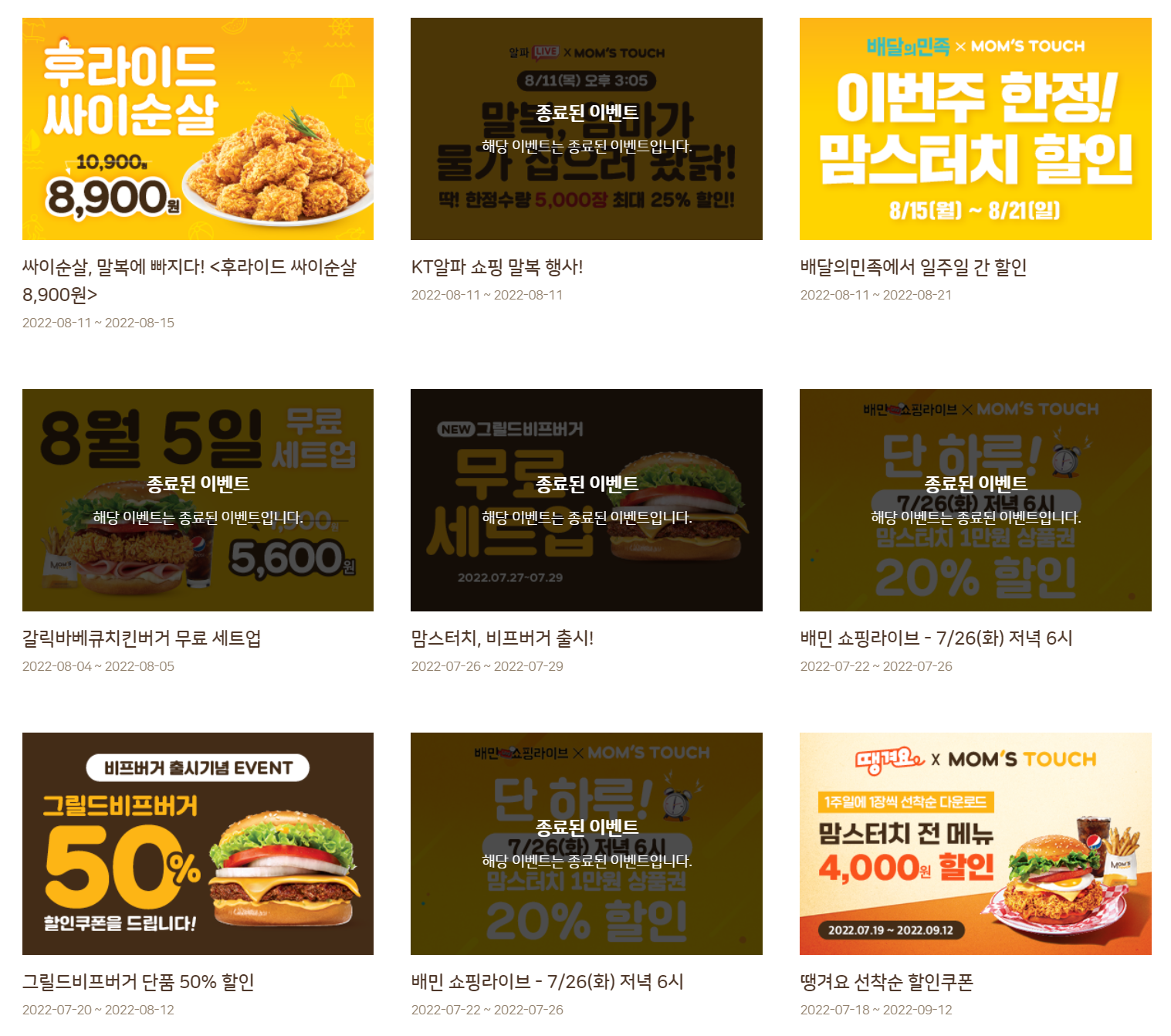  맘스터치 8월 할인 행사 이벤트 총정리! (맘스터치 메뉴)