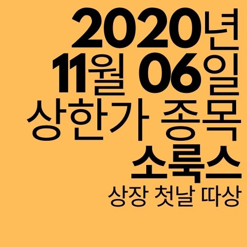 [상한가 종목] 소룩스 (상장 첫날 따상)
