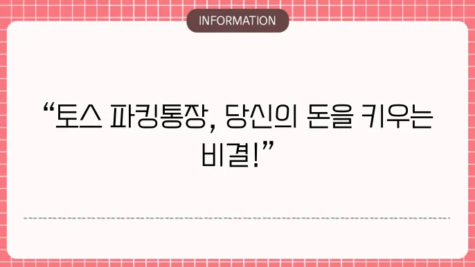 토스 파킹통장 이용과 더불어 주요 조건을 충족하면 우대 이자율을 적용받을 수 있습니다.