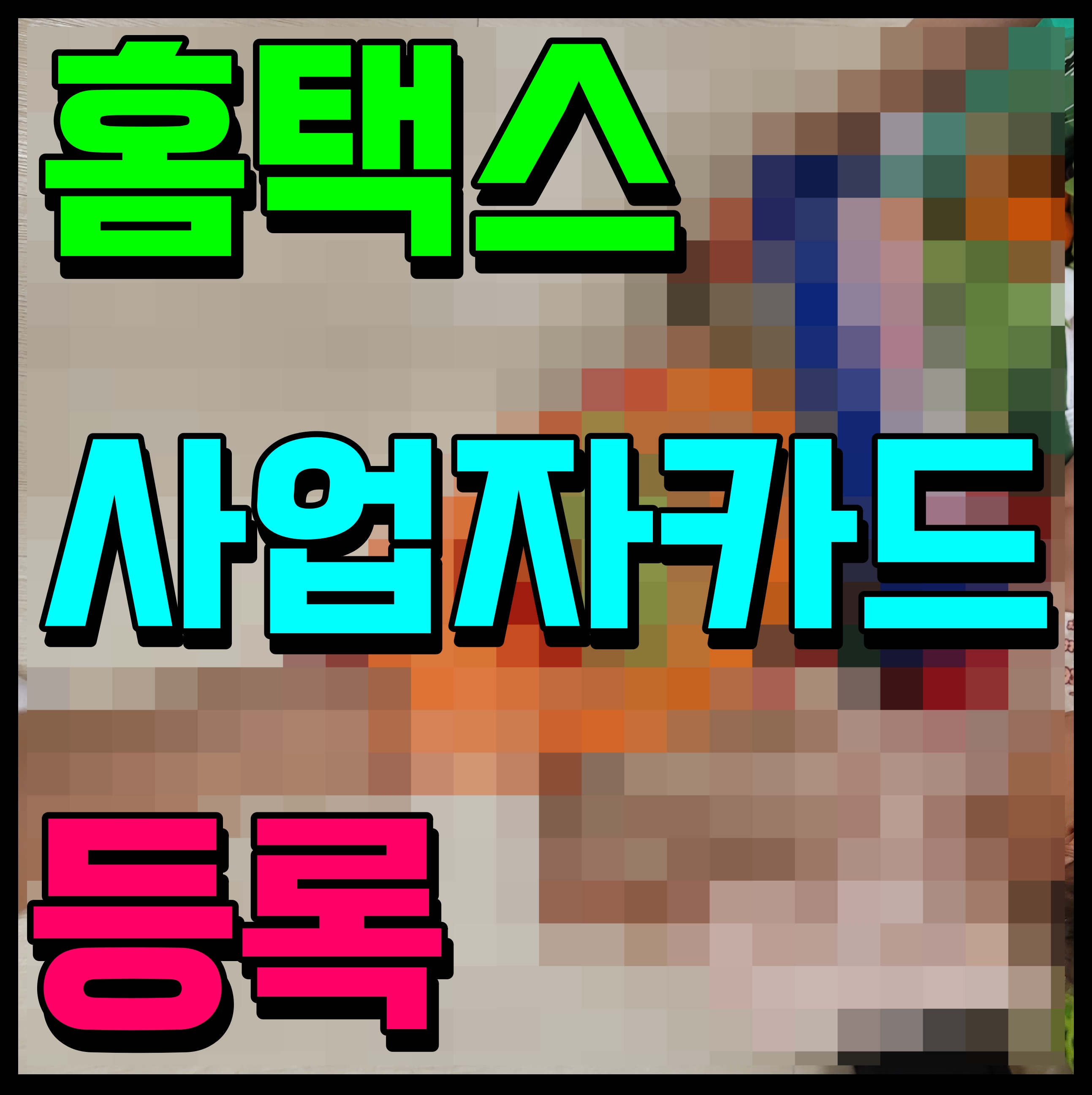  홈택스 사업자카드 등록방법 부가세 신고 쉽게 해보자