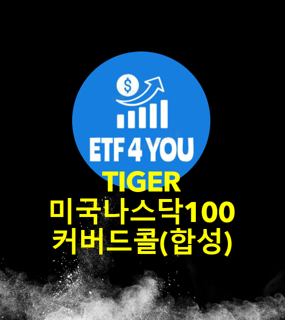  월배당 ETF - TIGER 미국나스닥100커버드콜(합성), 퇴직연금으로 투자 하세요. 한국형 QYLD 나스닥에 투자하며 배당 12% 받으세요. 은퇴 현금흐름 만들기