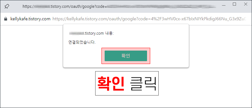 티스토리 구글 계정 연결 완료