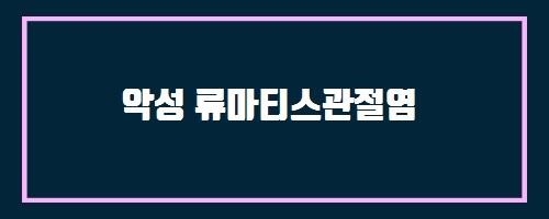  악성 류마티스관절염 And 칼슘프리미엄비타민미네랄