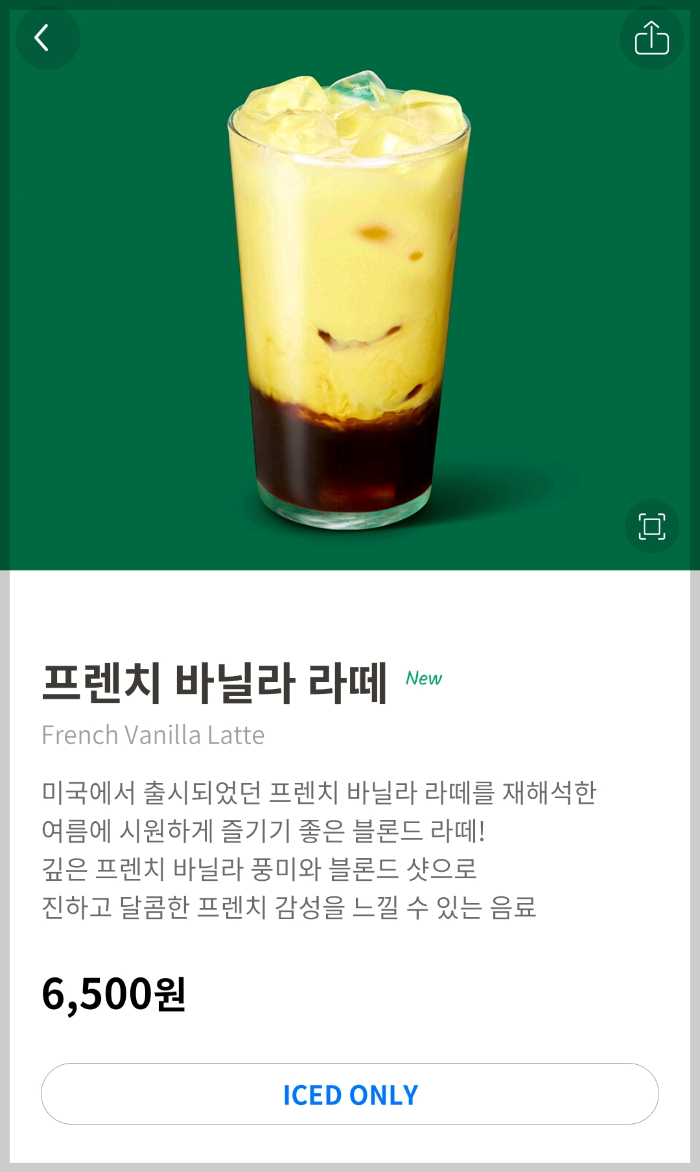 스타벅스 신메뉴 프렌치 바닐라 라떼