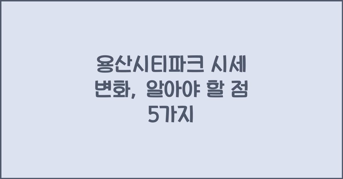 용산시티파크 시세