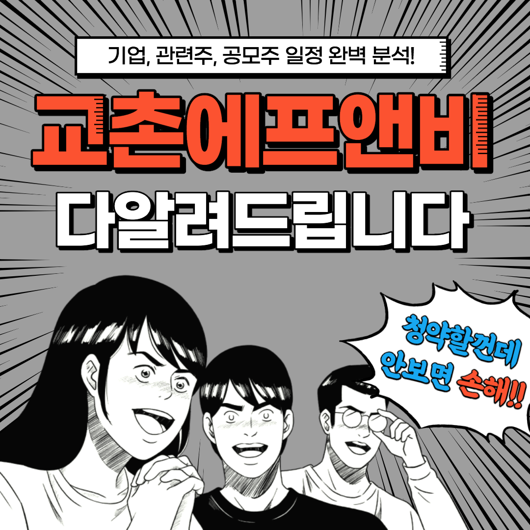  교촌치킨, 교촌에프앤비 상장 IPO, 관련주, 공모주 등 완벽 분석!