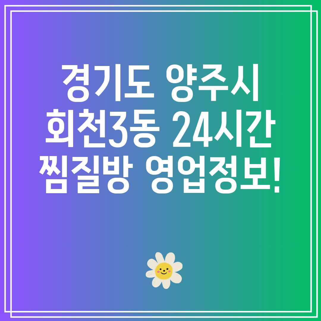 경기도 양주시 회천3동 24시간 찜질방 영업정보