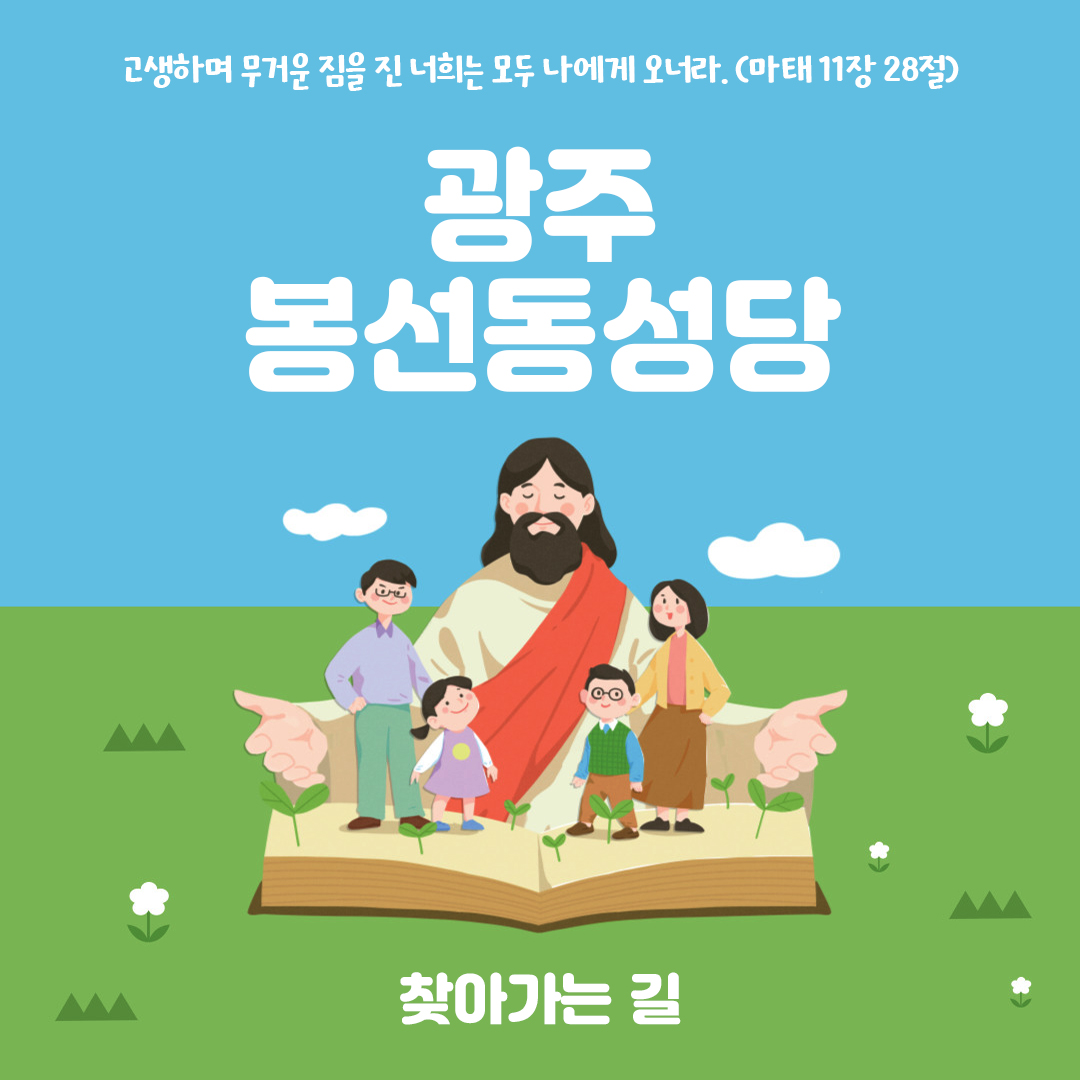 광주 봉선동성당 홈페이지 주소 전화번호 찾아가는 길 지도