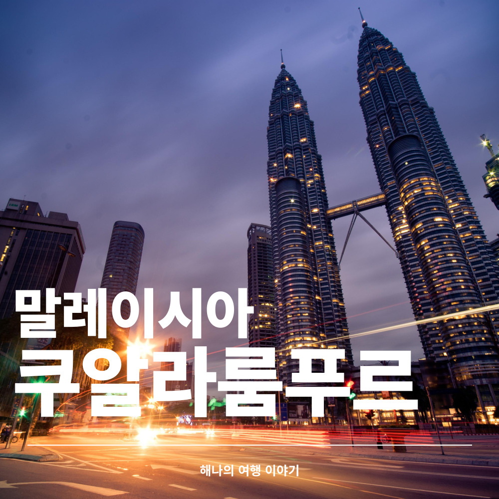 쿠알라룸푸르 여행 정보