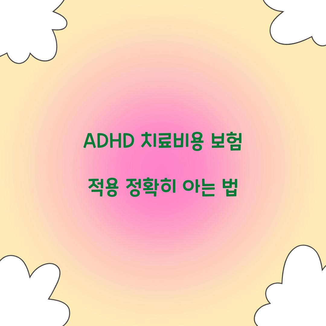 ADHD 치료비용 보험 적용