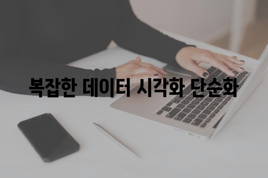 복잡한 데이터 시각화 단순화