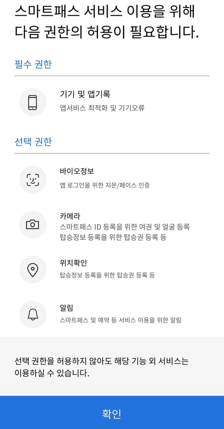 인천공항 스마트패스 등록 9