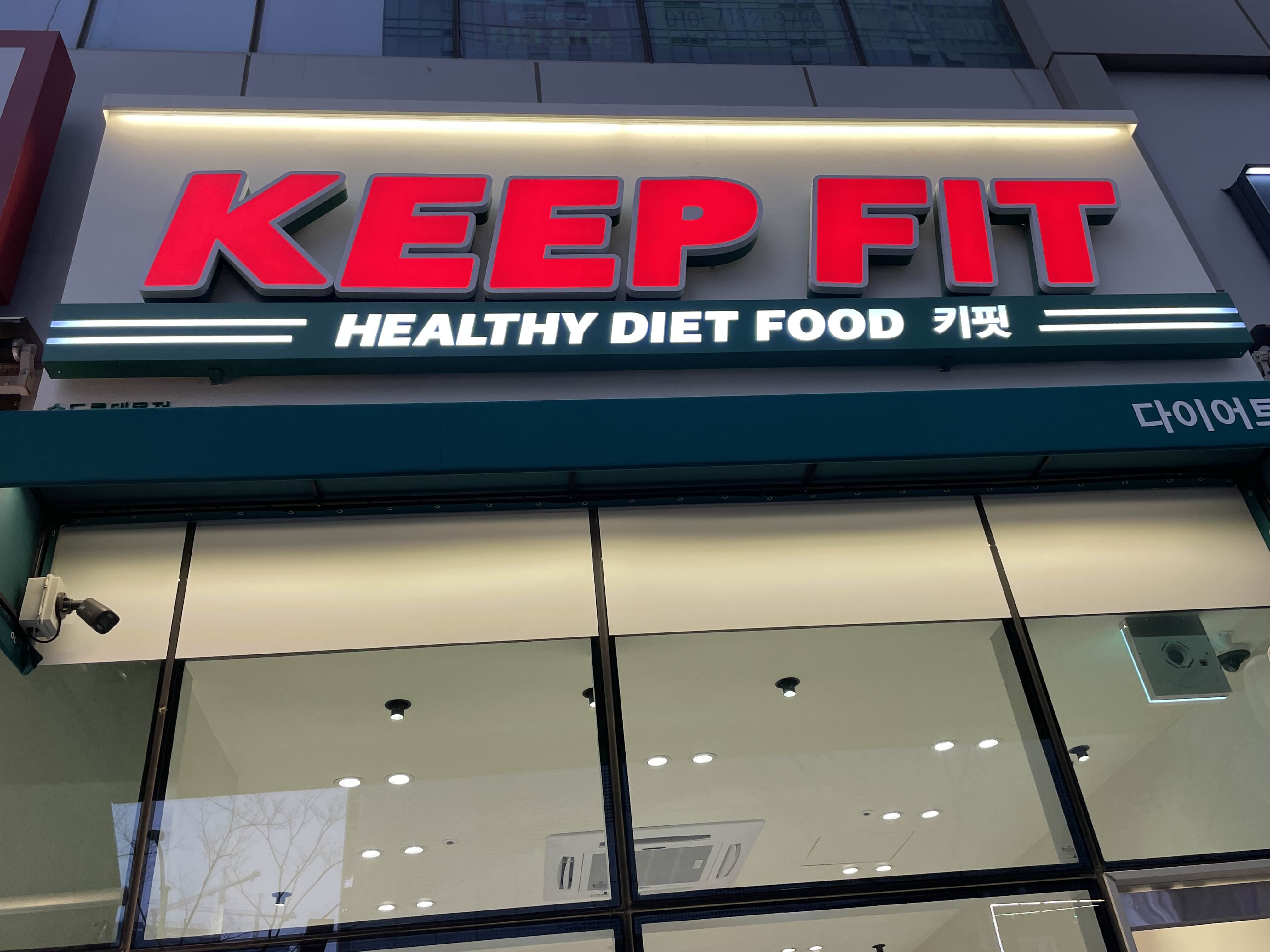  KEEP FIT 키핏 다이어트 송도롯데몰점(키핏메뉴/다이어트식단/ 다이어트샐러드/ 송도샐러드/ 인천대입구역근처)