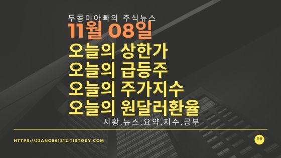  [21년 11월 08일]원달러 환율과 주식시세와 코스피지수