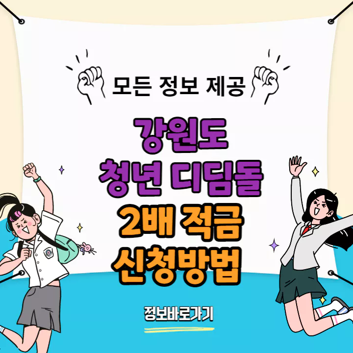 강원도-청년-디딤돌-2배-적금-신청