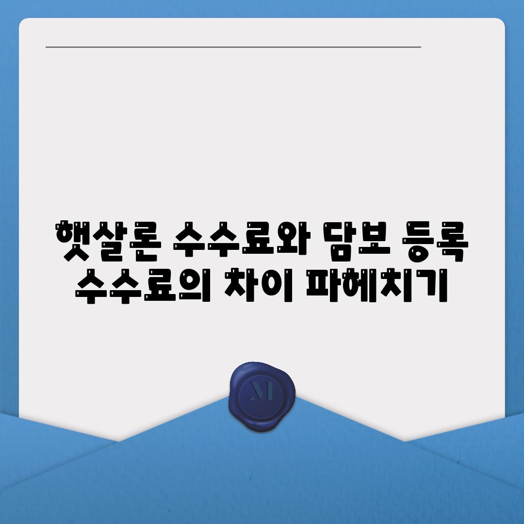 햇살론 수수료와 담보 등록 수수료의 차이 파헤치기