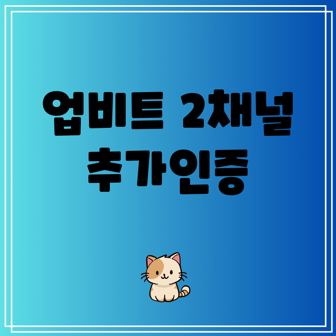 업비트 2채널 추가인증