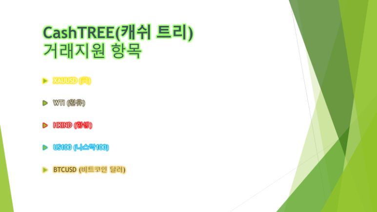 캐시트리에 대해 더 알아보기 4