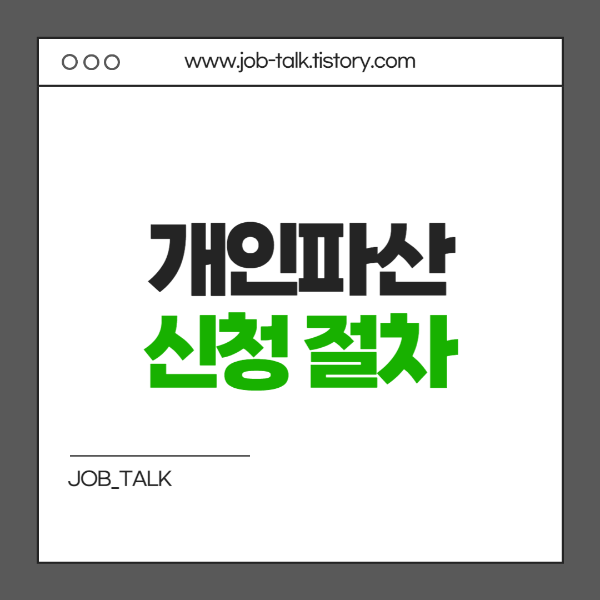 개인파산 신청 절차