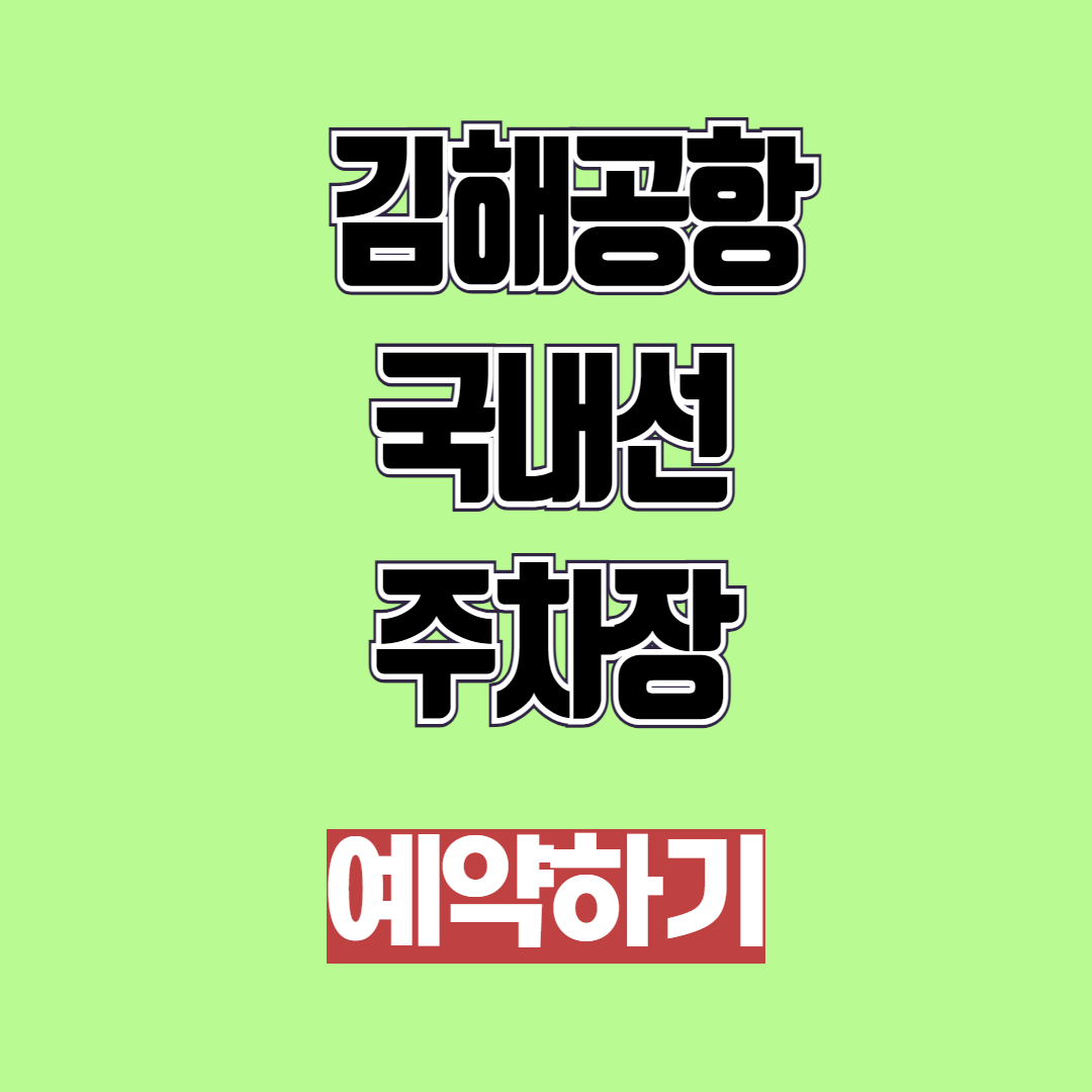 김해공항 국내선 주차장 예약 및 요금