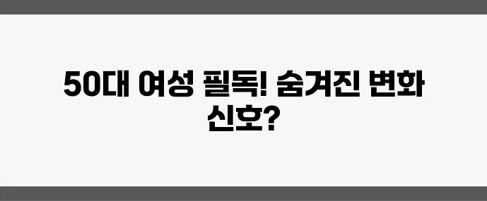 50대 여성 필독 갱년기 증상 10가지와 극복 방법 꼭 알아두세요!