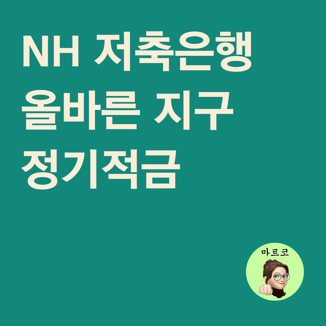  NH 저축은행 연5% 적금 추천, 올바른지구 정기적금