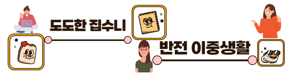 저요? 도도한 집수니는요~