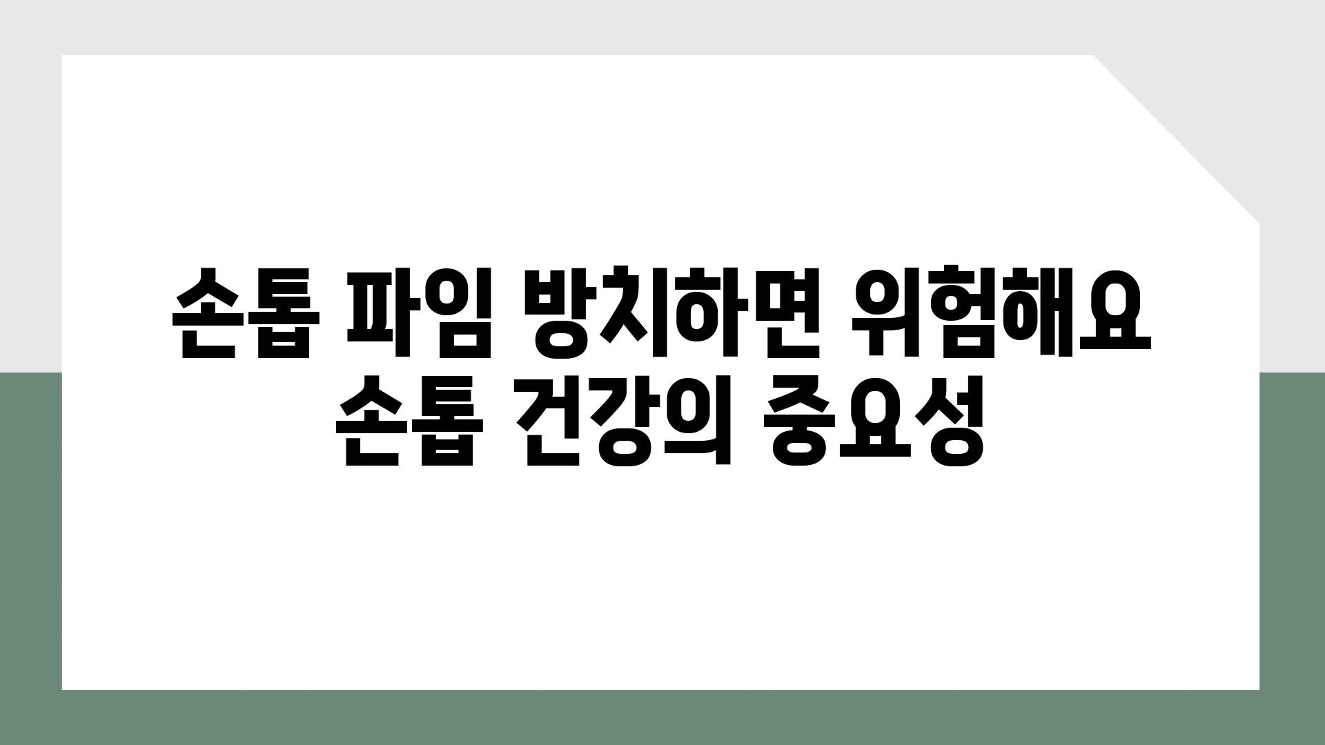 손톱 파임 방치하면 위험해요 손톱 건강의 중요성