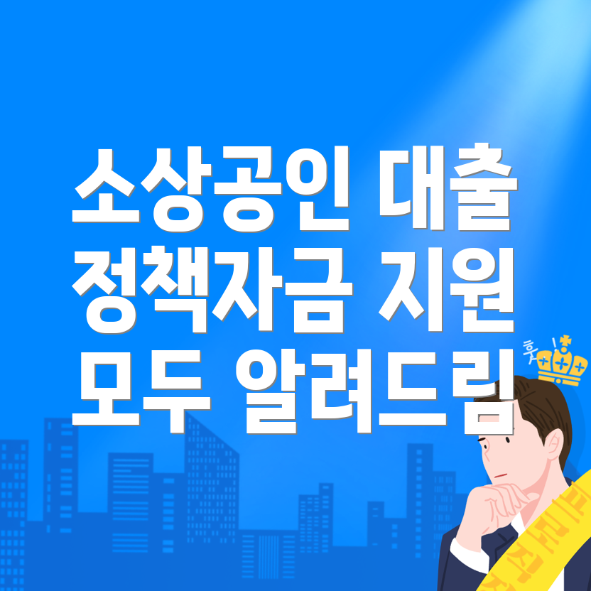 소상공인 대출