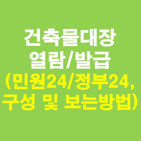  건축물대장 무료열람 및 발급방법(민원24/정부24, 구성 및 보는방법)