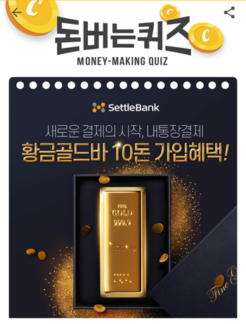  [앱테크부업]캐시워크돈버는퀴즈11월10일정답모음,세틀뱅크의OOOOO는휴대폰번호하나로쉽게쓰는현금간편결제서비스