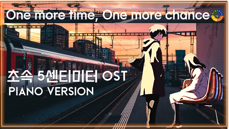  [초속 5센티미터 OST 피아노 연주곡] One more time, One more chance - PIANO version / 5 CENTIMETER PER SECOND OST