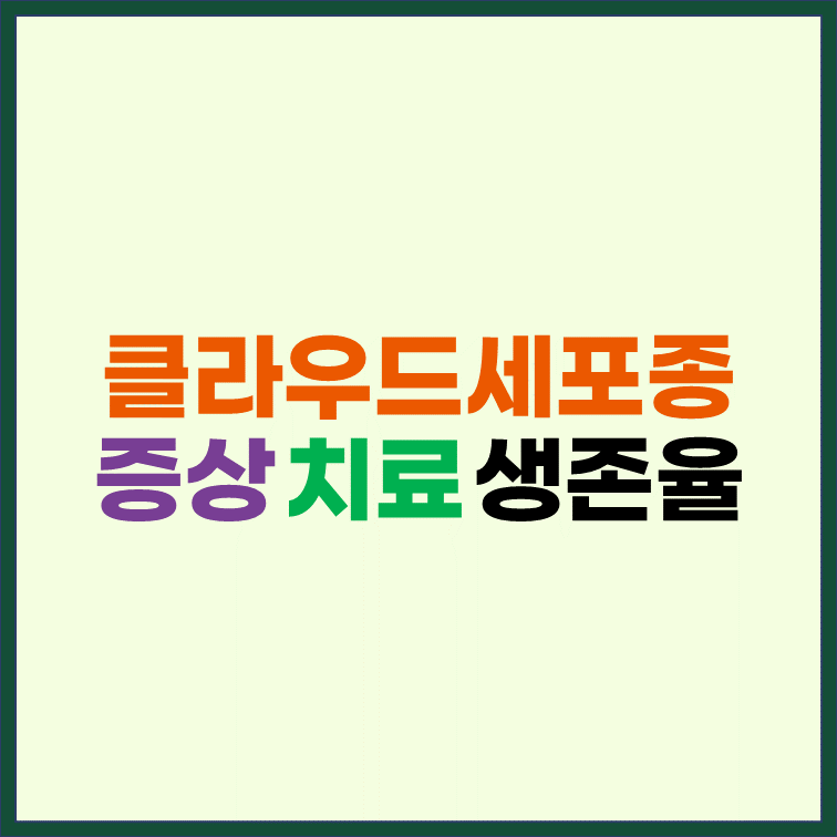 클라우드세포종-증상-치료-생존율