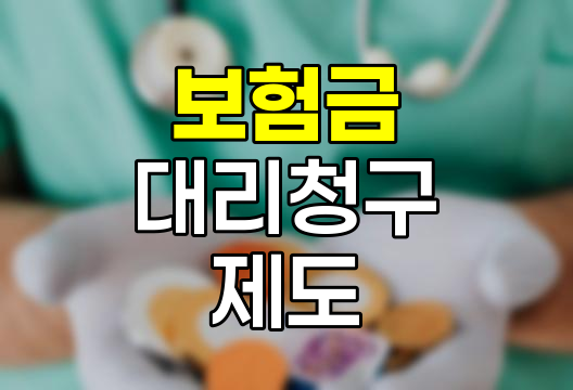 보험금 대리청구 제도의 핵심과 활용법