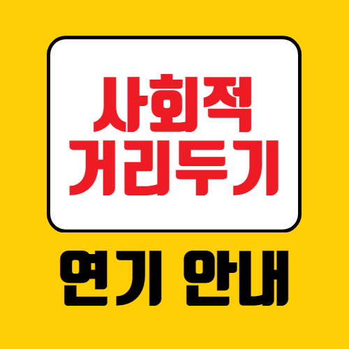  수도권 사회적 거리두기 완화 연기 7월 안내