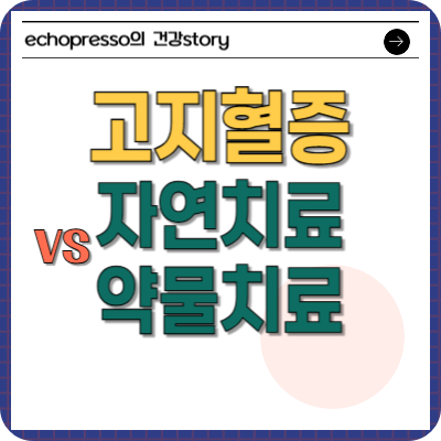 고지혈증 약 꼭 먹어야 하나, 약물치료, 자연치료