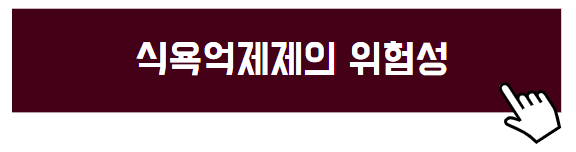 식욕억제제 부작용