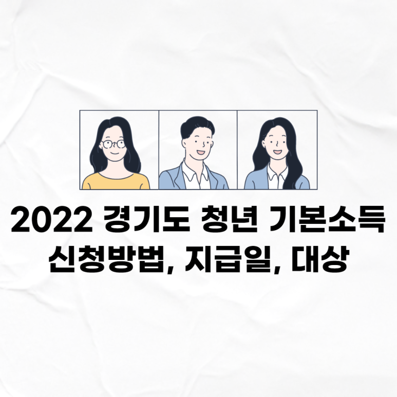경기도 청년지원금 신청 2022 경기도 청년 기본소득 2