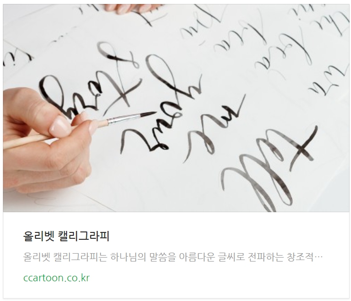 올리벳캘리그라피 https://olivetcalligraphy.kr/