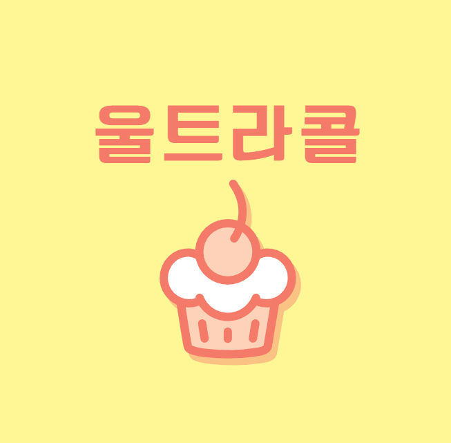  배민 울트라콜 알아보기
