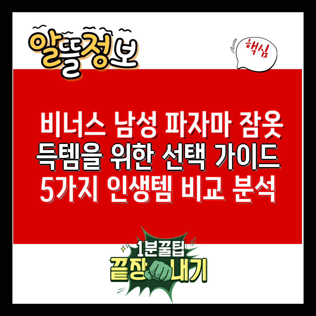  비너스 남성 파자마 잠옷 득템을 위한 선택 가이드  