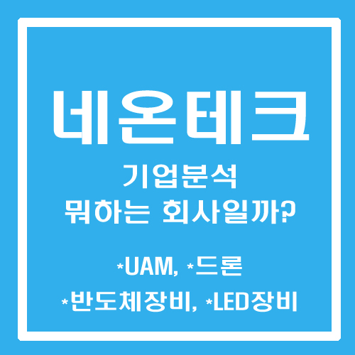  [주린이 종목메모] 네온테크 - 기업분석 뭐하는 회사일까? (UAM, 드론, 반도체장비, LED장비)