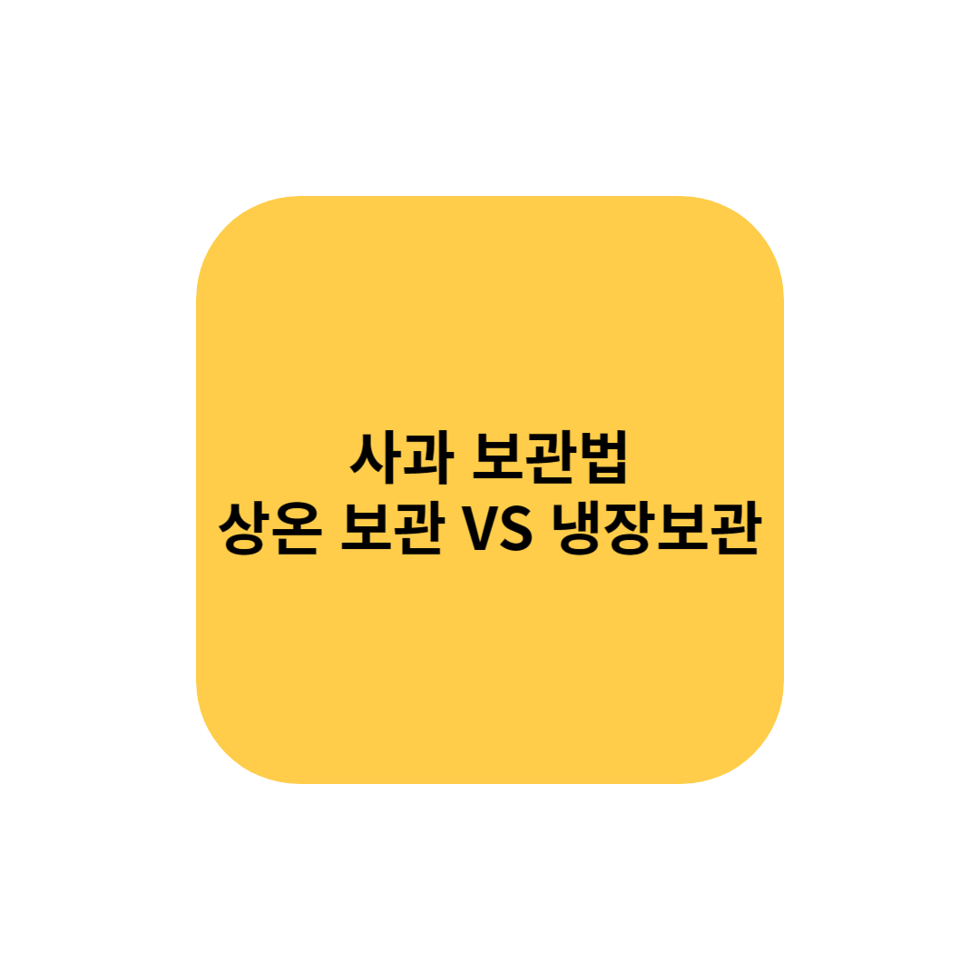 사과 보관법