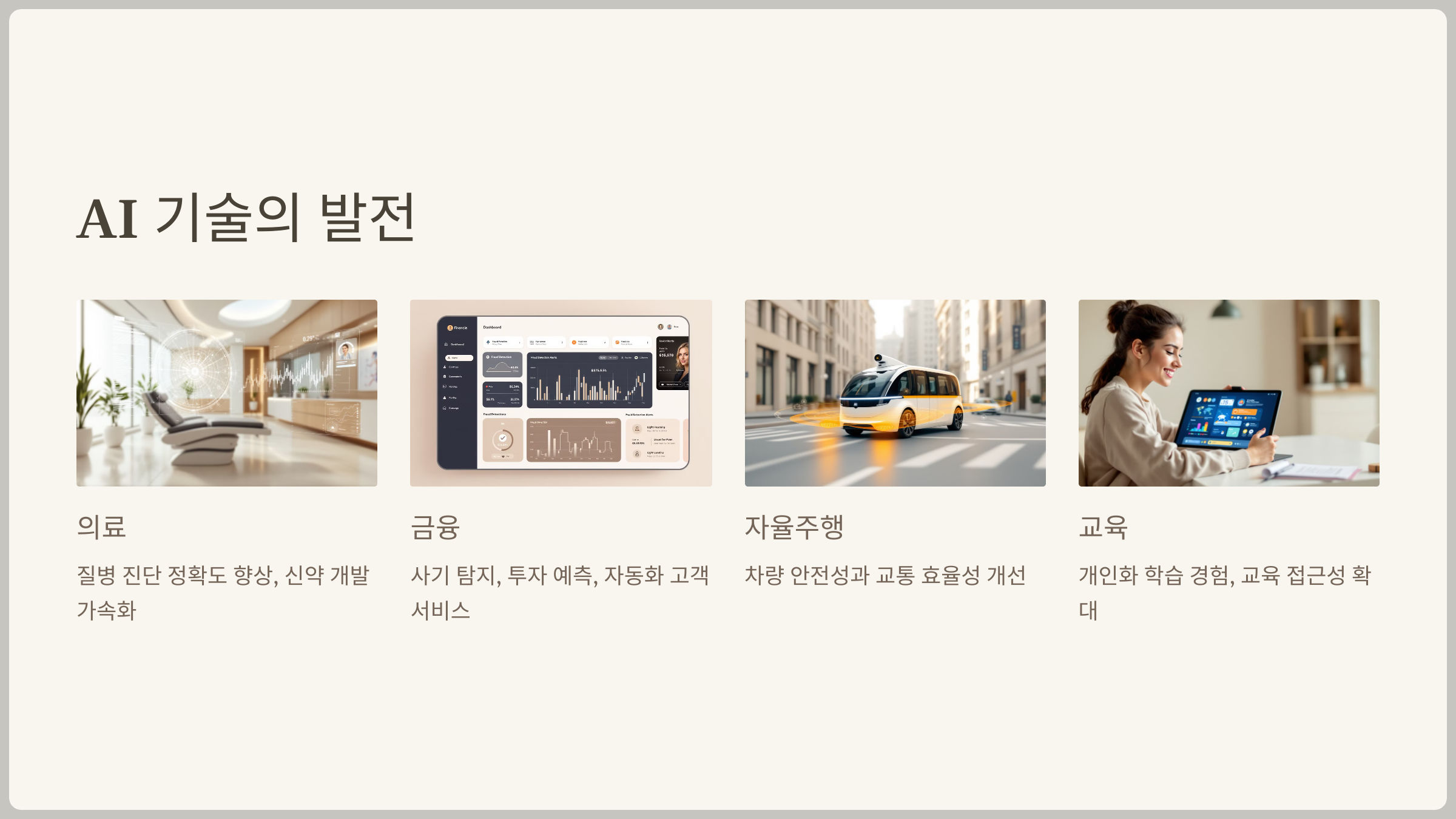 AI 기술의 발전