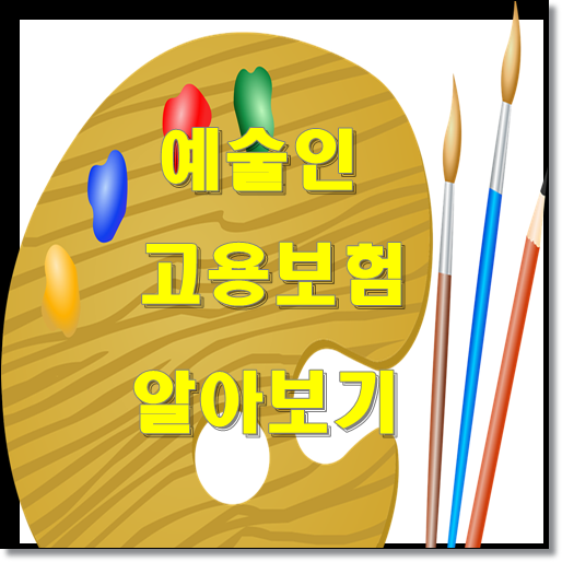  시행중인 예술인 고용보험 알아보기