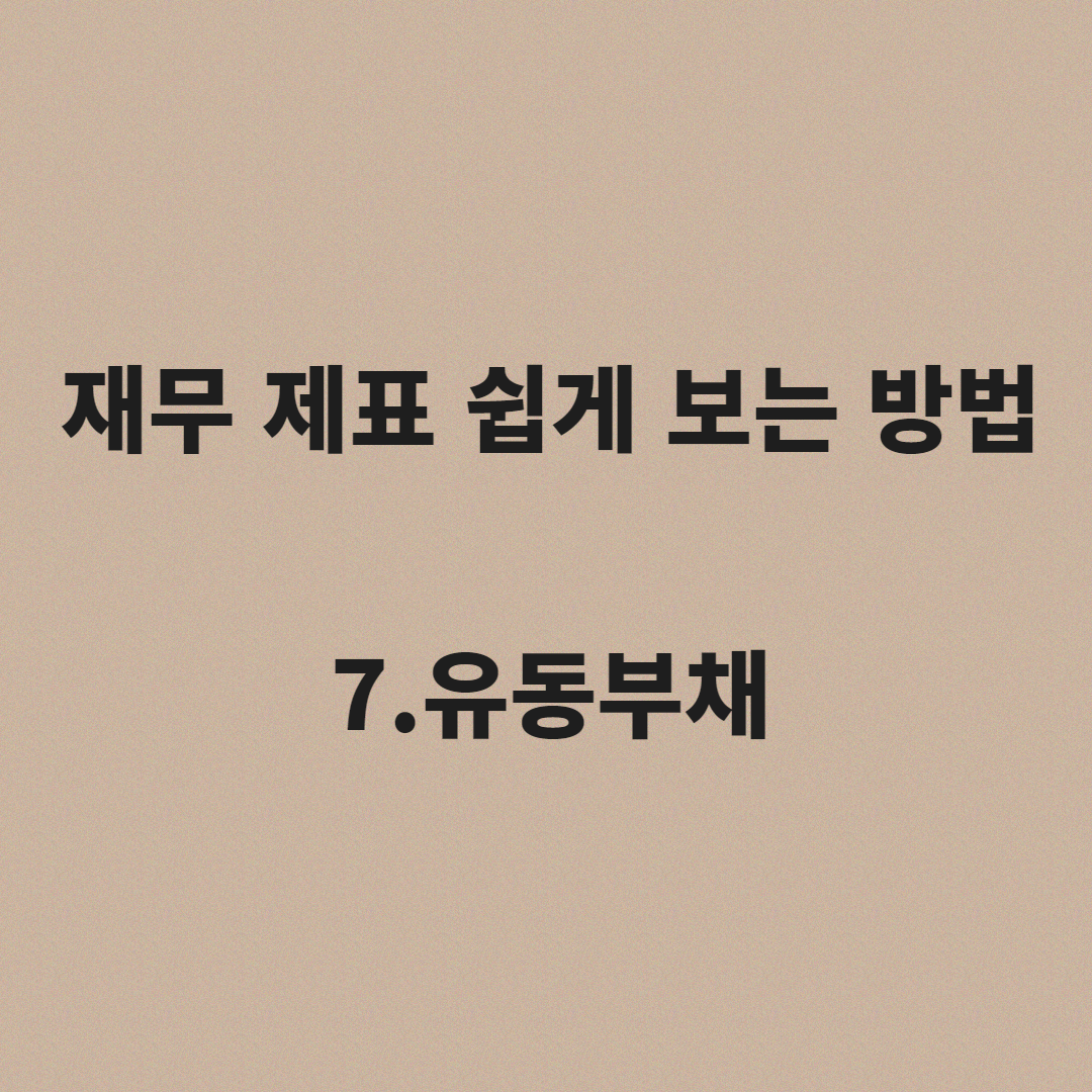  재무제표 쉽게 보는 법 7.유동부채