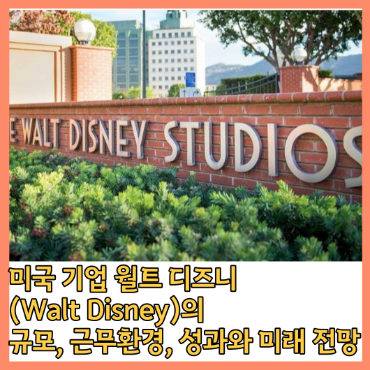 월트 디즈니 (Walt Disney)의 규모&#44; 근무환경&#44; 성과와 미래 전망을 알아보자!