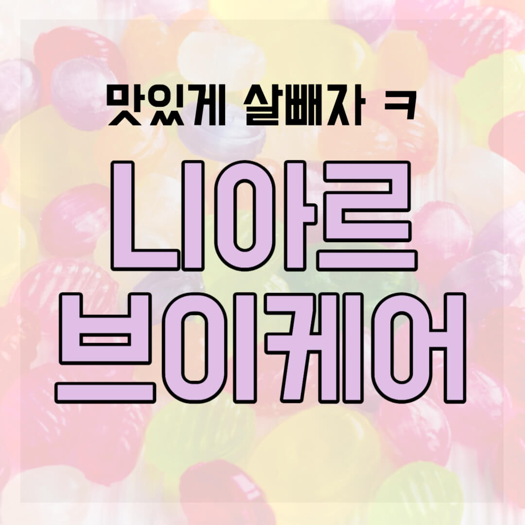 니아르 브이케어 썸네일