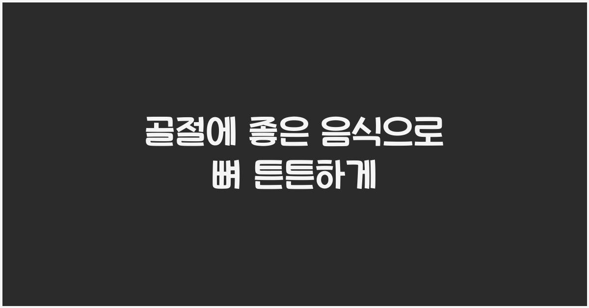 골절에 좋은 음식