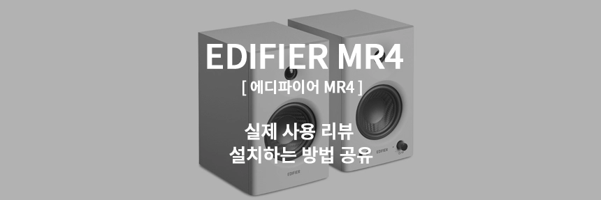  에디파이어 MR4 스튜디오 모니터 스피커 사용 리뷰 추천! 컴퓨터 연결 설치 방법